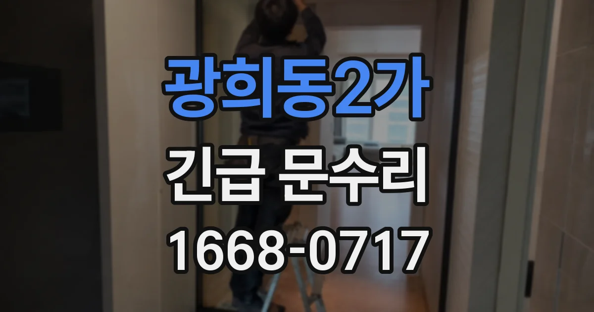 광희동2가 긴급 문수리