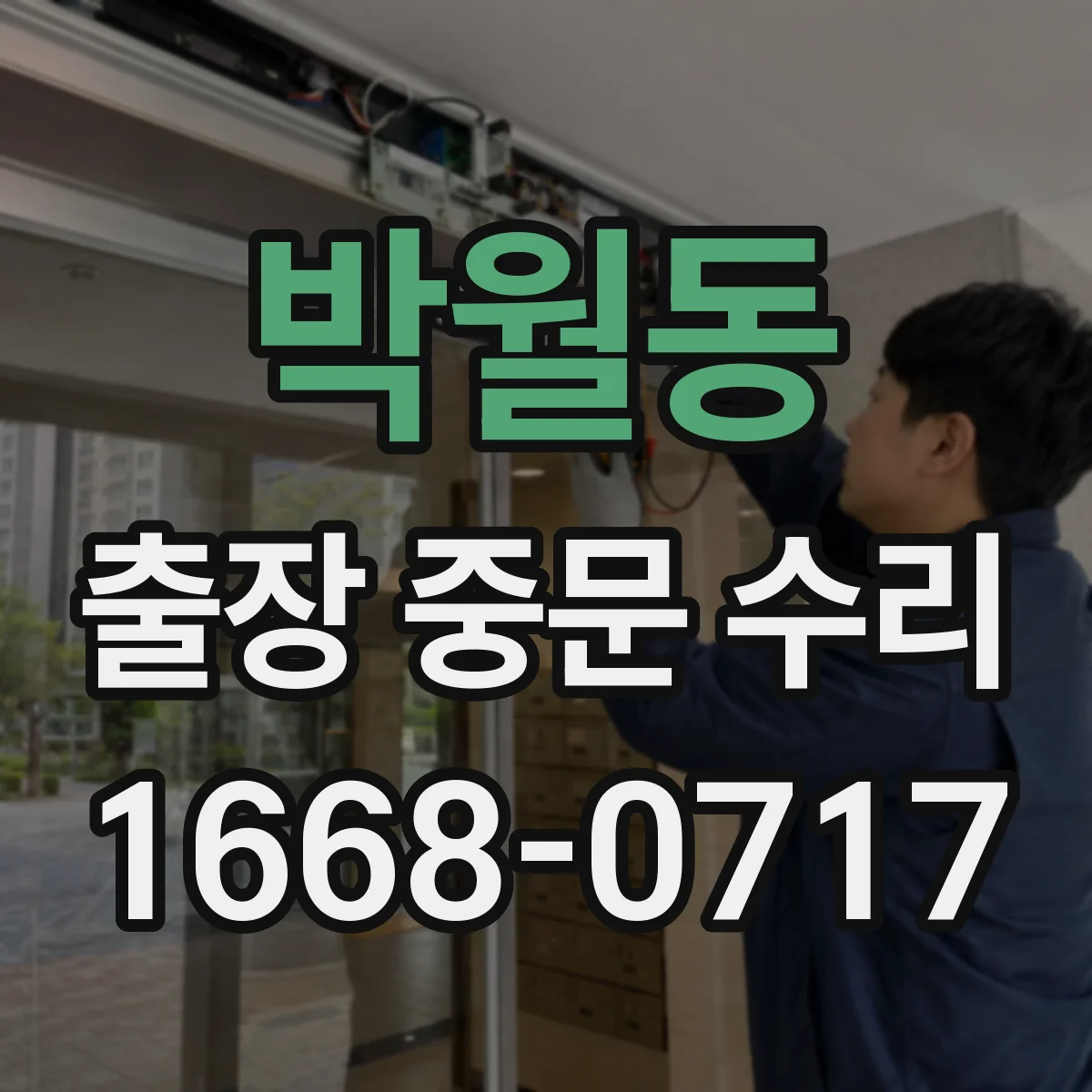 박월동 출장 중문 수리
