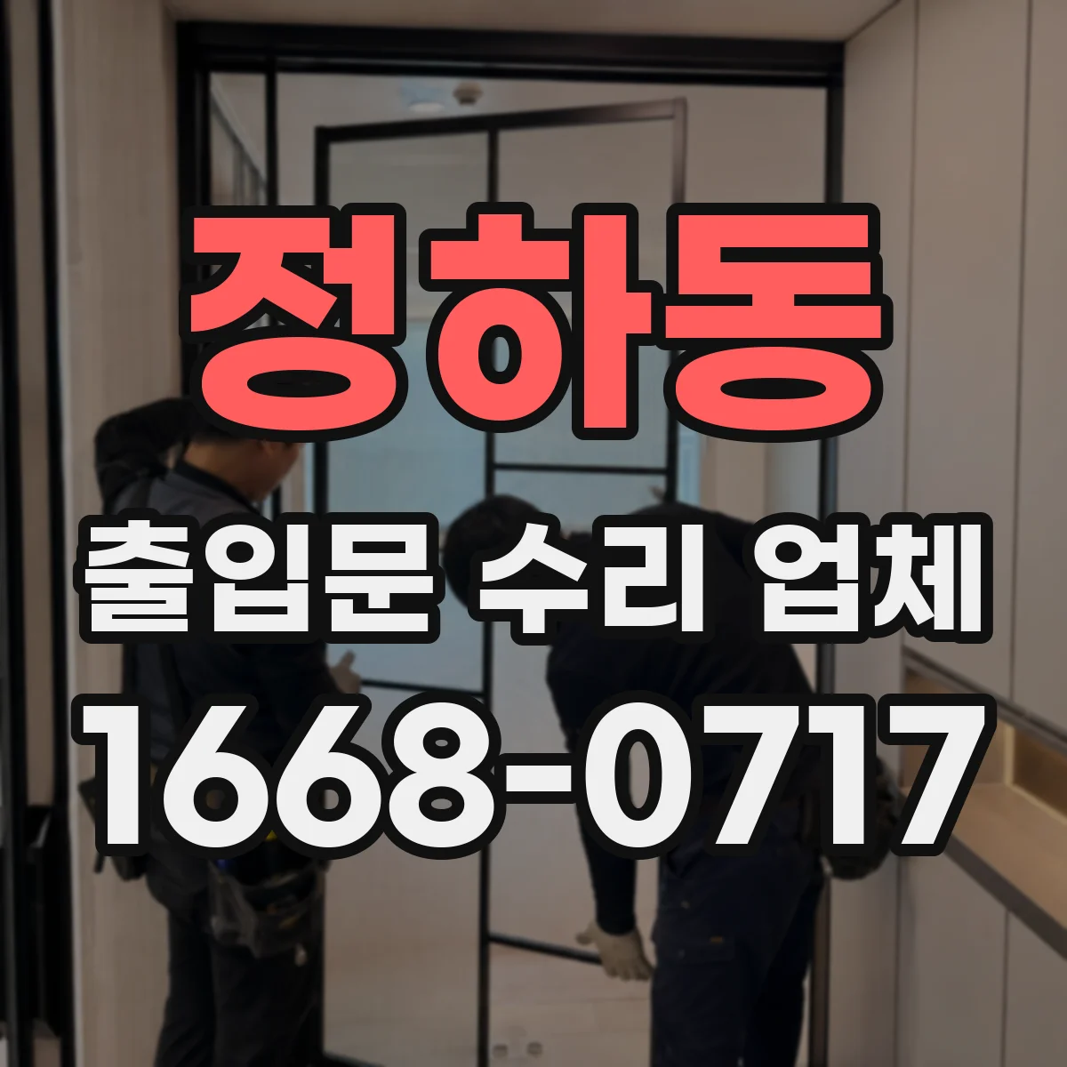 정하동 출입문 수리 업체
