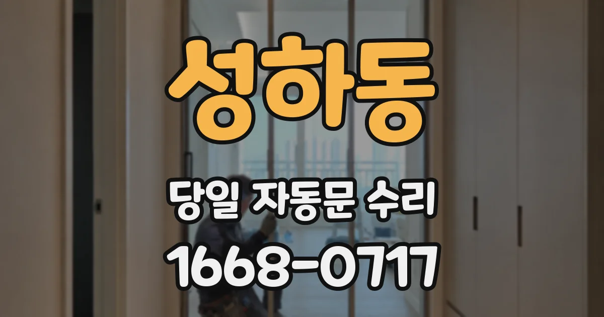 성하동 당일 자동문 수리