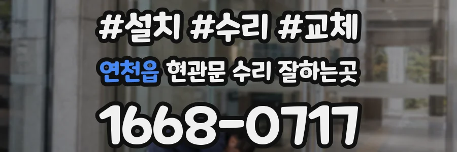 연천읍 현관문 수리 잘하는곳