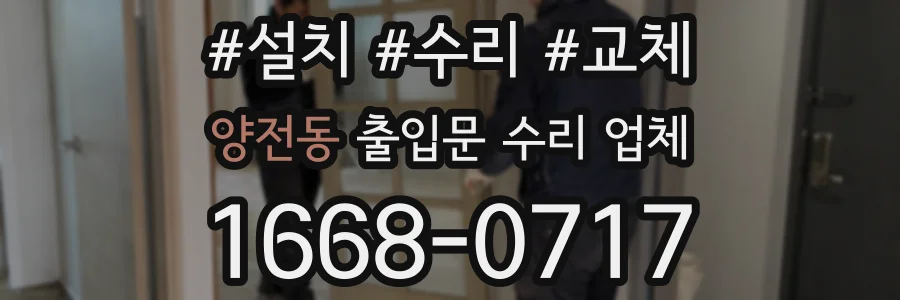 양전동 출입문 수리 업체