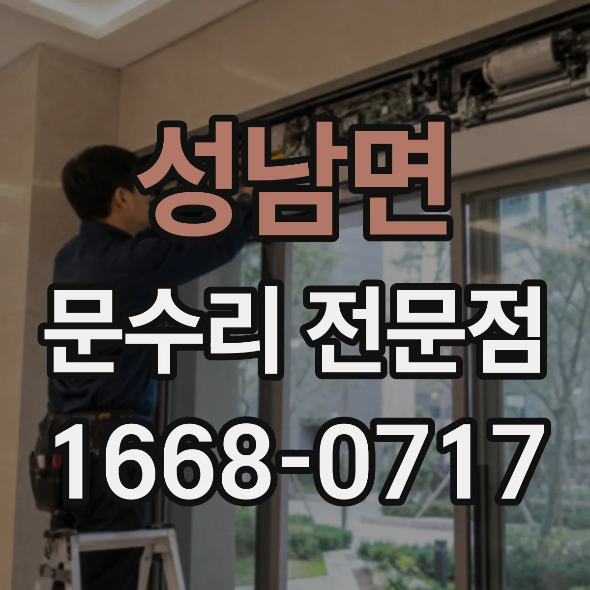 성남면 문수리 전문점