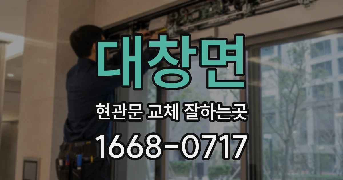 대창면 현관문 교체 잘하는곳