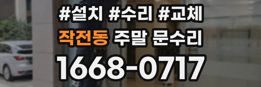 작전동 주말 문수리