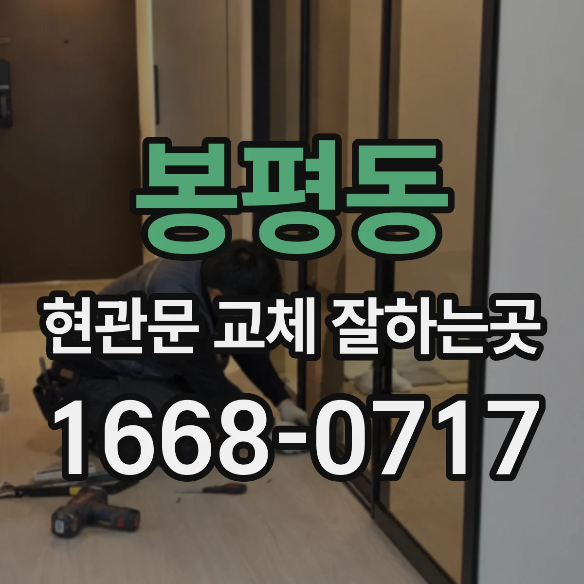 봉평동 현관문 교체 잘하는곳
