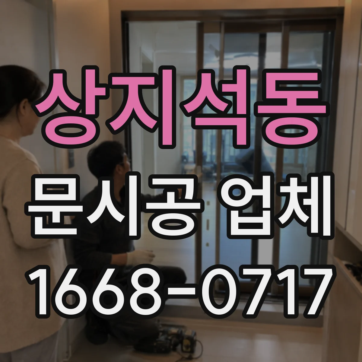 상지석동 문시공 업체