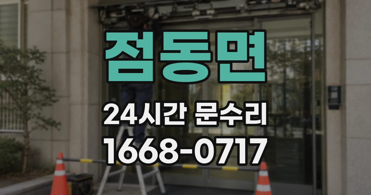 점동면 24시간 문수리