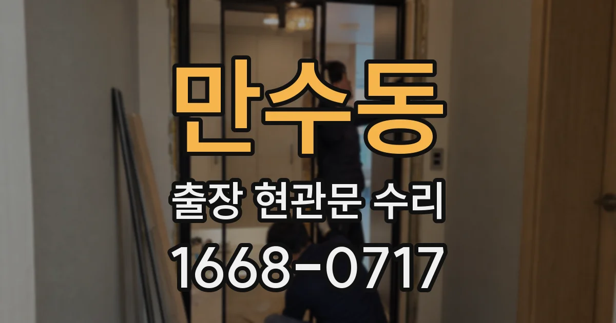 만수동 출장 현관문 수리