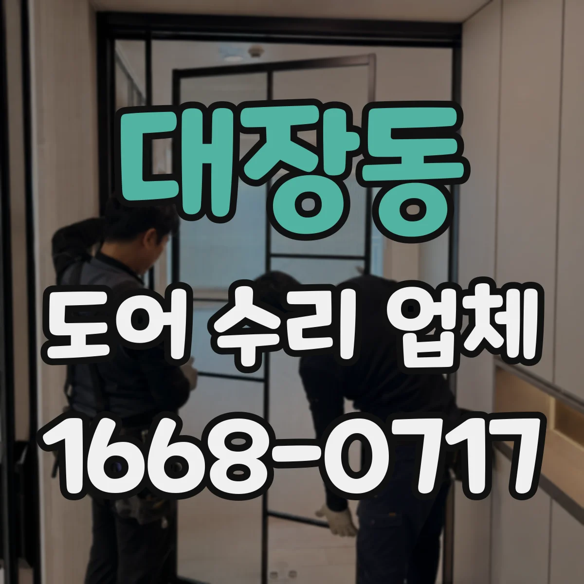 대장동 도어 수리 업체