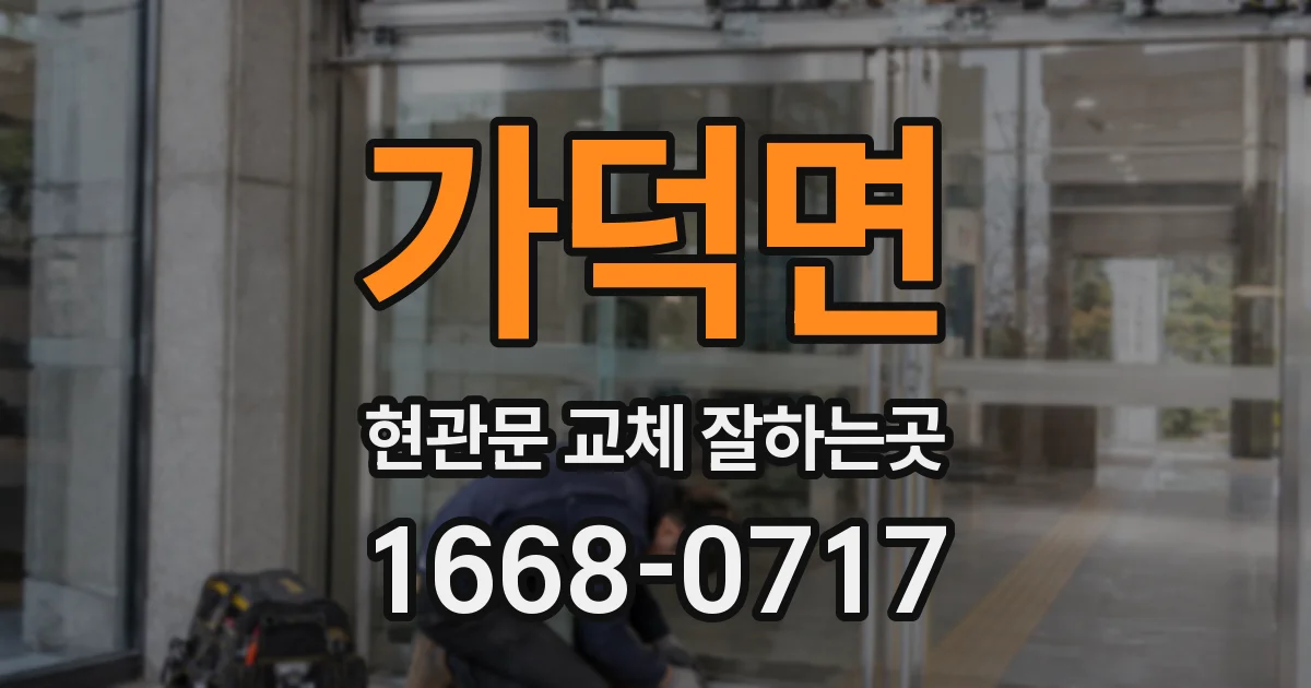 가덕면 현관문 교체 잘하는곳