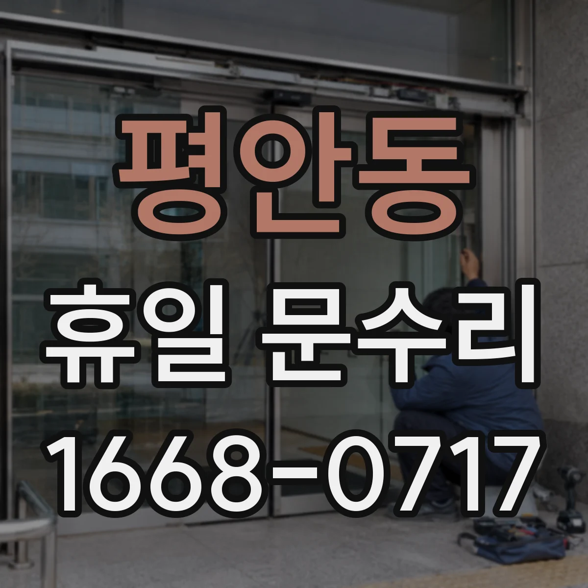 평안동 휴일 문수리