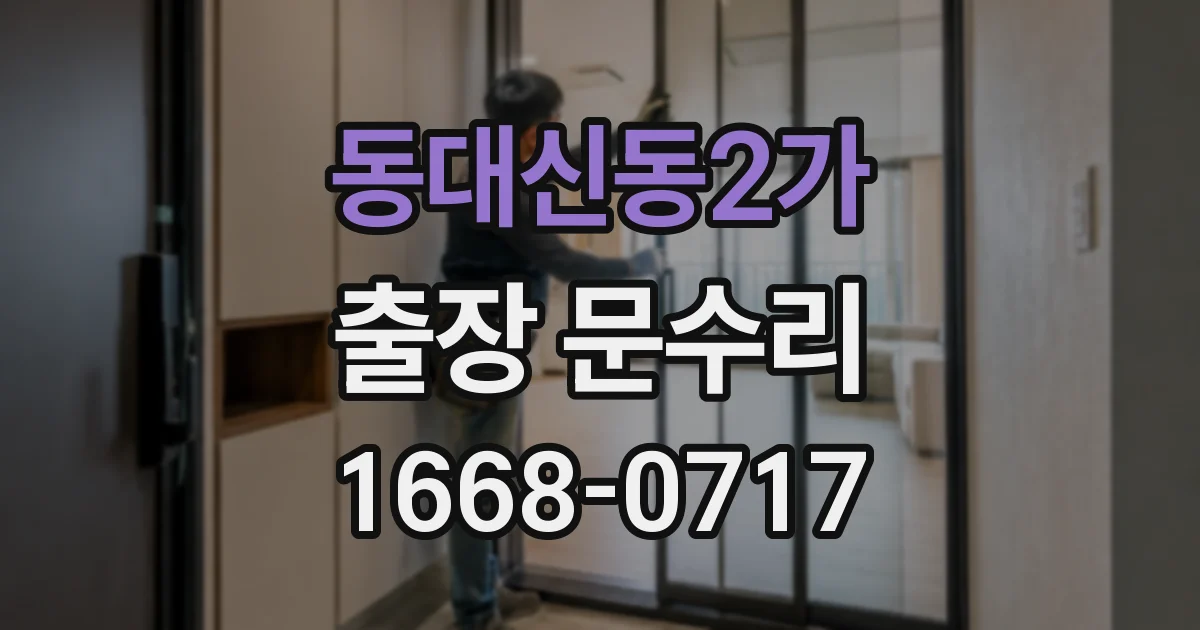 동대신동2가 출장 문수리