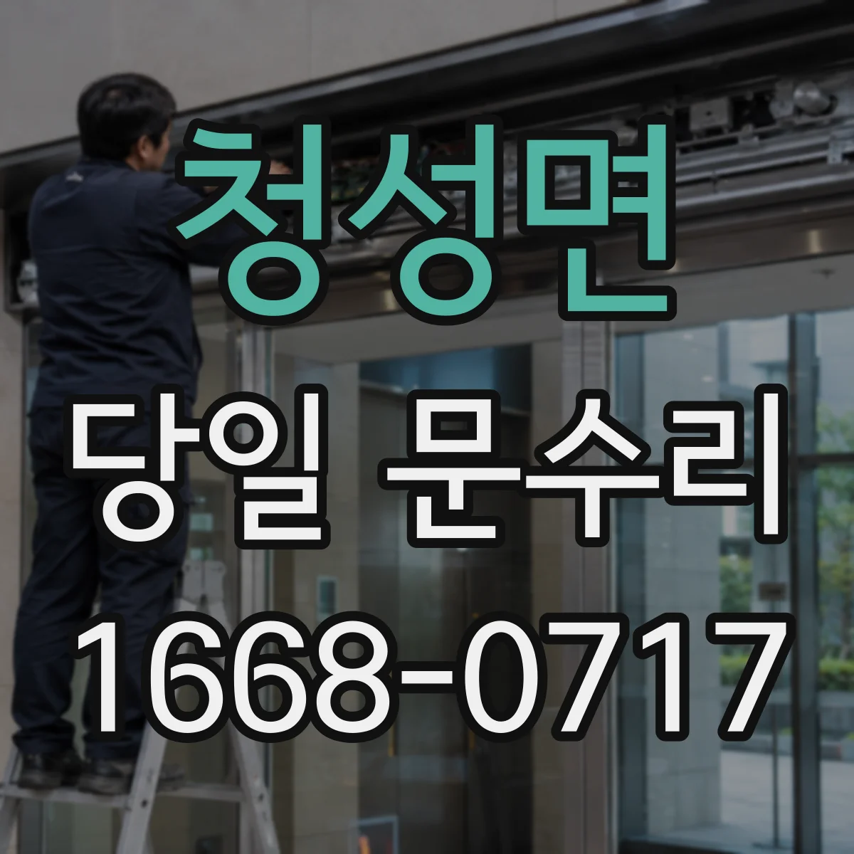 청성면 당일 문수리 깨진 유리문 당일 임시 설치로 임대공간 보호