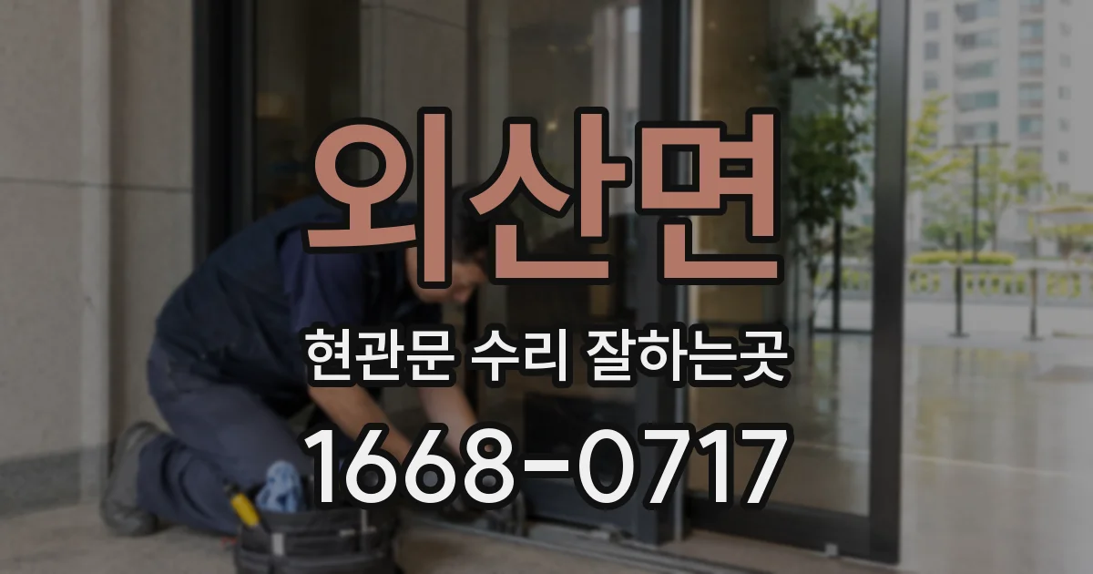 외산면 현관문 수리 잘하는곳