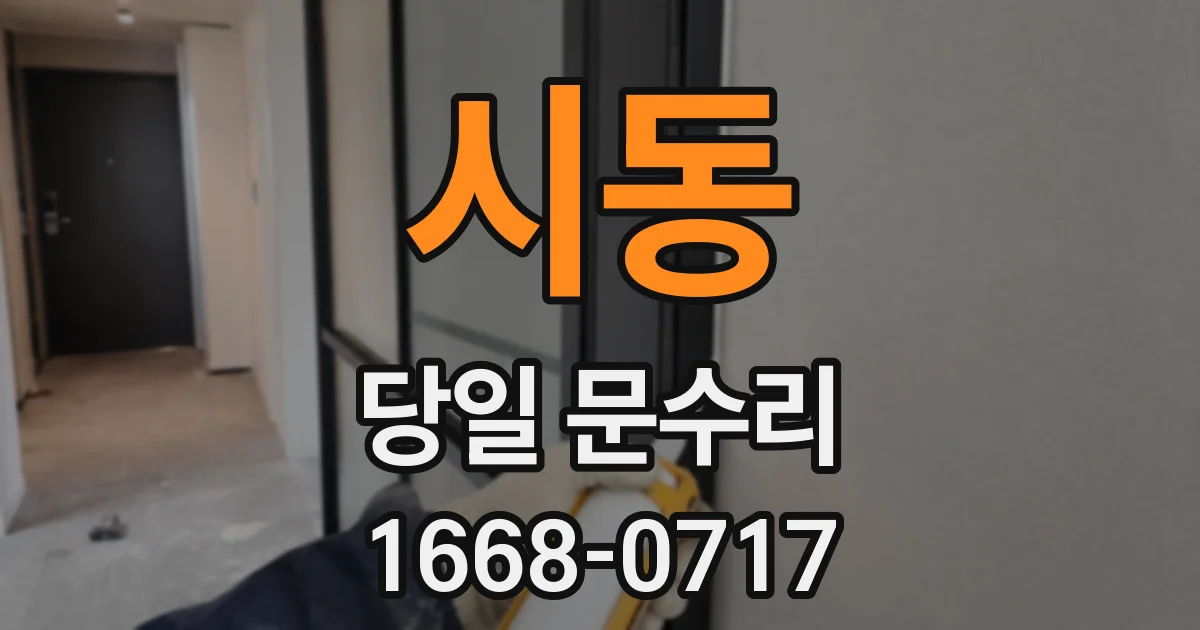 시동 당일 문수리