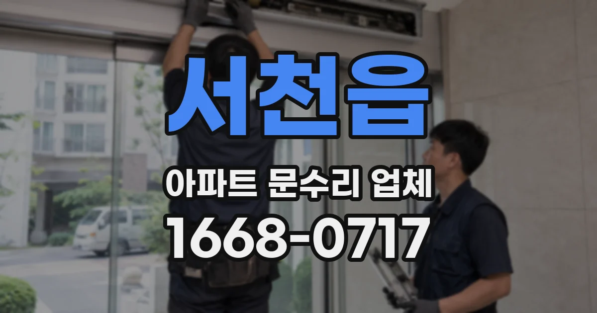 서천읍 아파트 문수리 업체