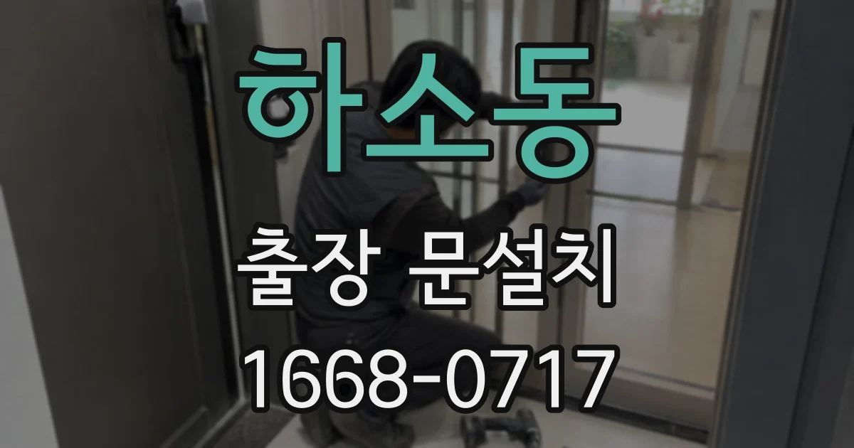 하소동 출장 문설치