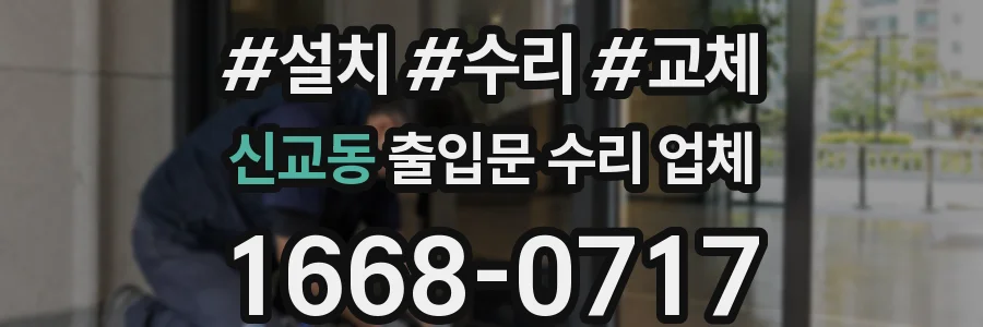 신교동 출입문 수리 업체
