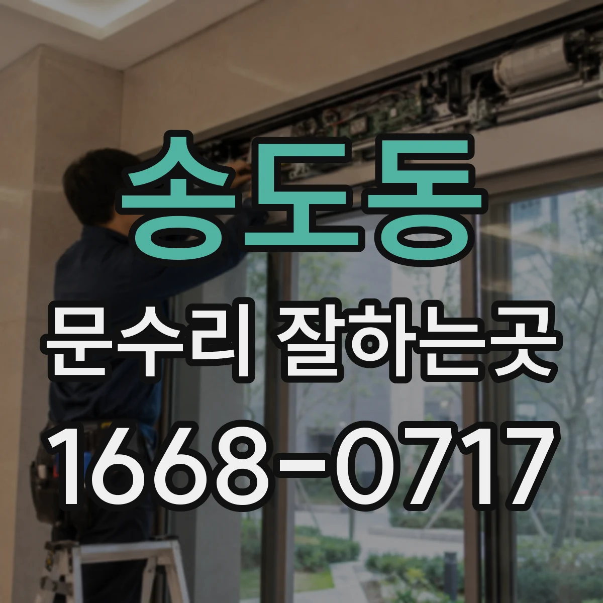 송도동 문수리 잘하는곳