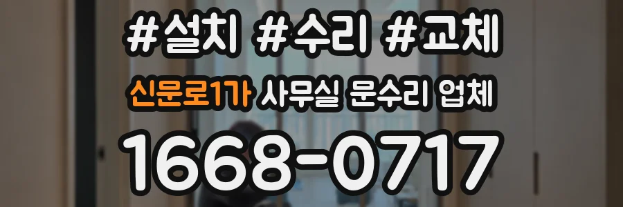 신문로1가 사무실 문수리 업체