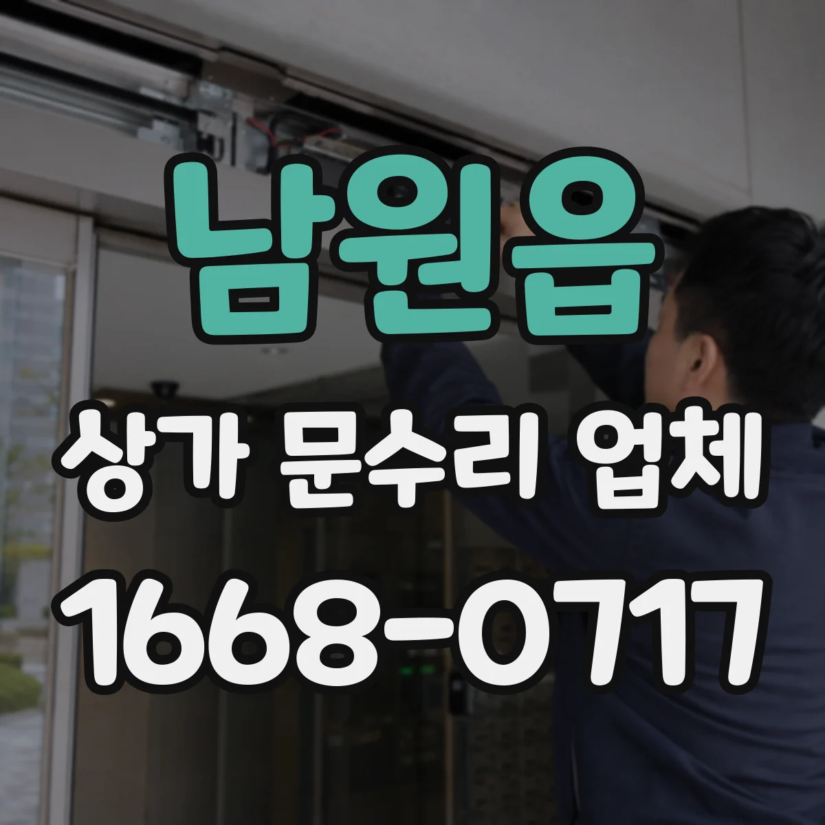 남원읍 상가 문수리 업체