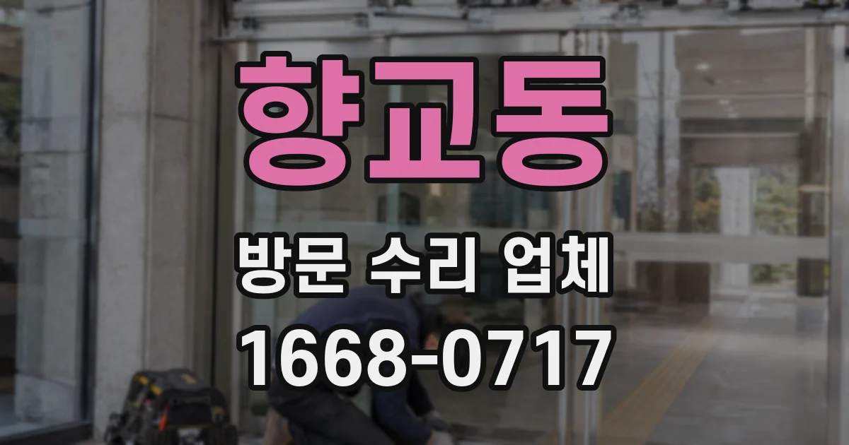 향교동 방문 수리 업체