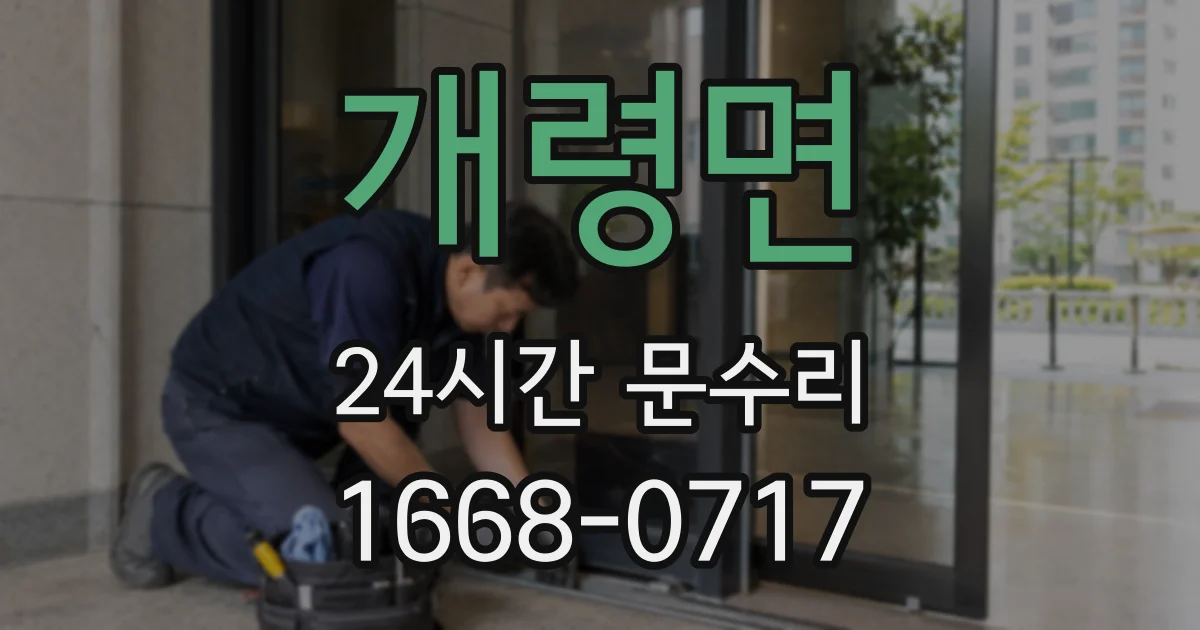 개령면 24시간 문수리