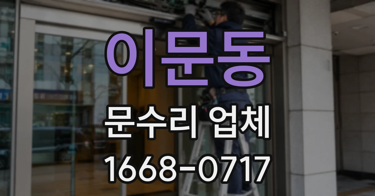 이문동 문수리 업체