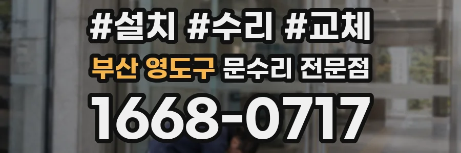 부산 영도구 문수리 전문점