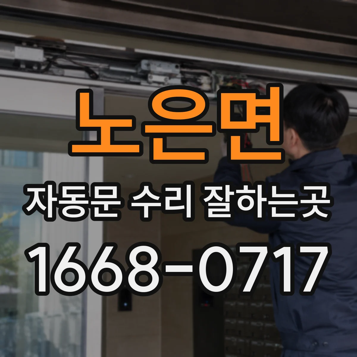노은면 자동문 수리 잘하는곳
