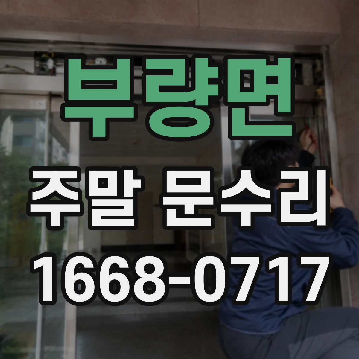 부량면 주말 문수리
