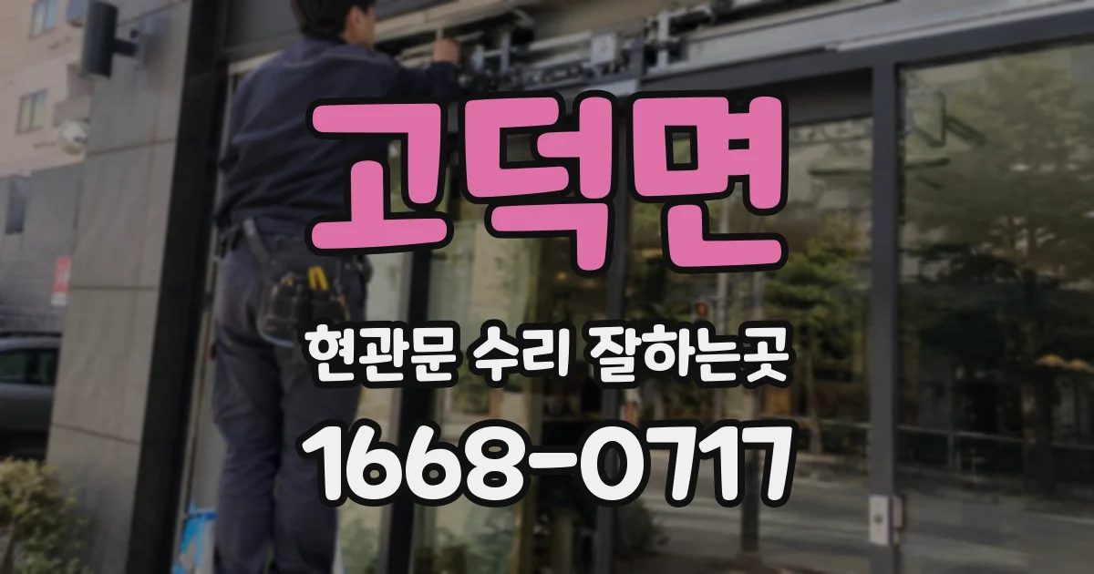 고덕면 현관문 수리 잘하는곳