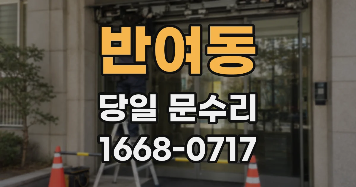 반여동 당일 문수리
