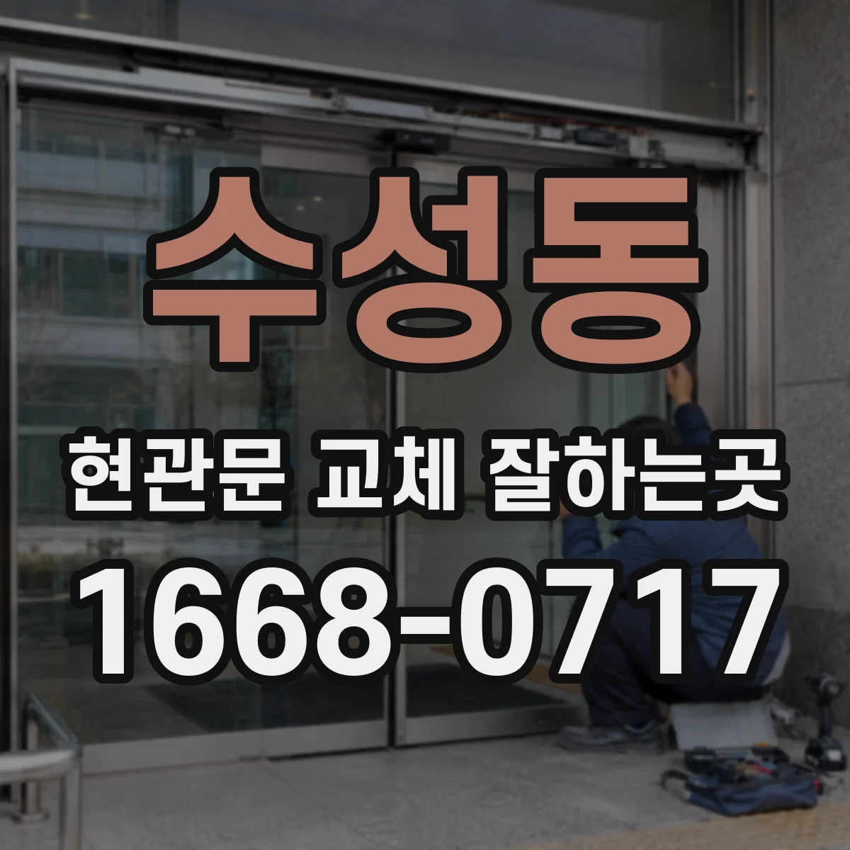 수성동 현관문 교체 잘하는곳