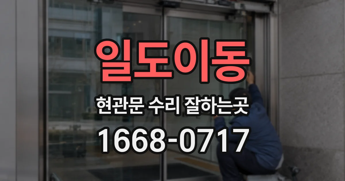 일도이동 현관문 수리 잘하는곳