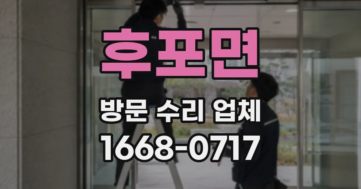 후포면 방문 수리 업체