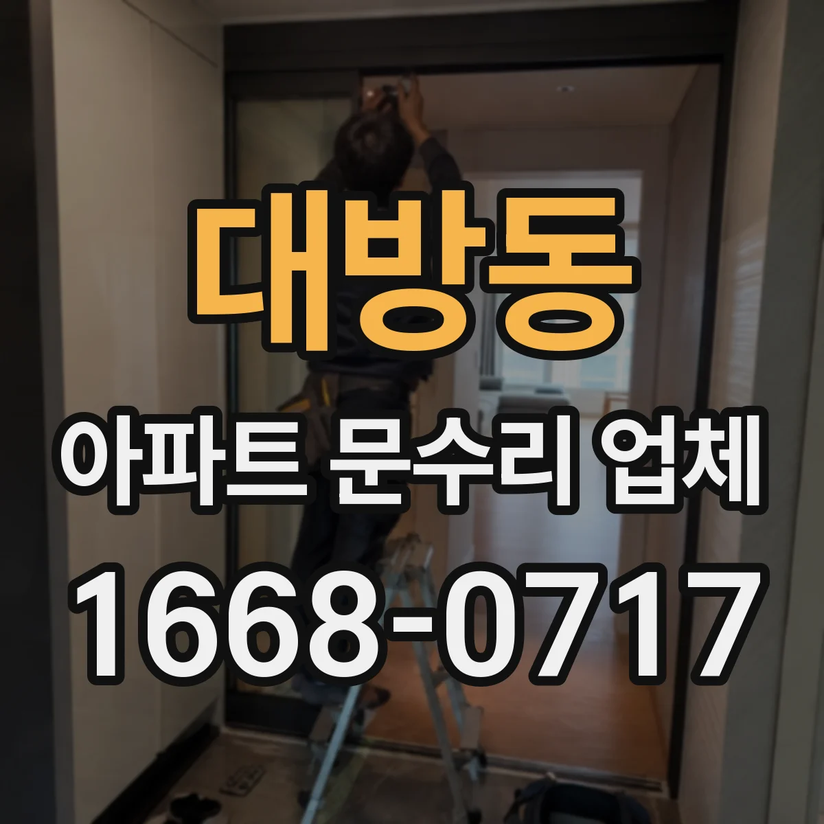 대방동 아파트 문수리 업체