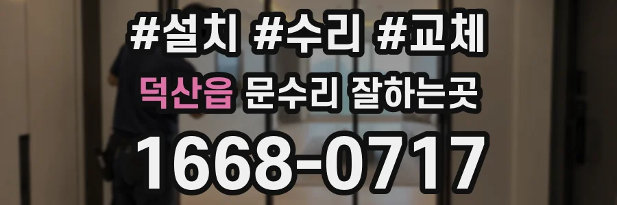 덕산읍 문수리 잘하는곳