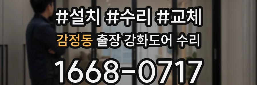감정동 출장 강화도어 수리