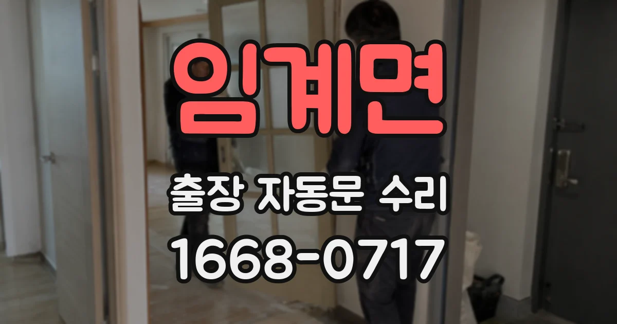 임계면 출장 자동문 수리