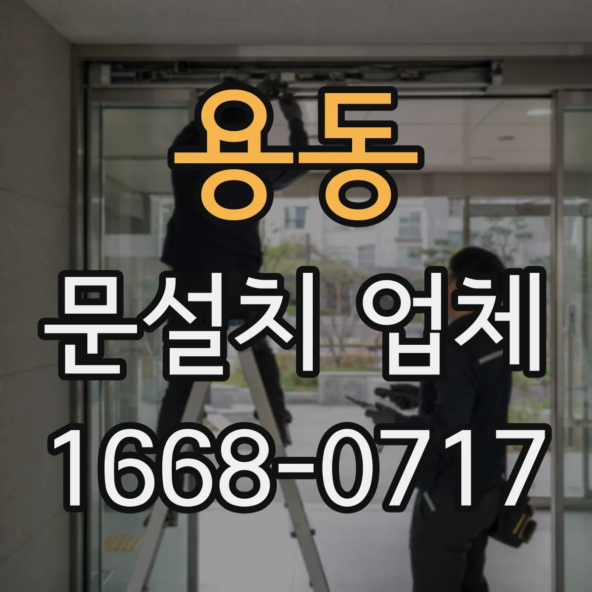 용동 문설치 업체