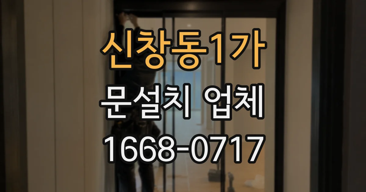 신창동1가 문설치 업체