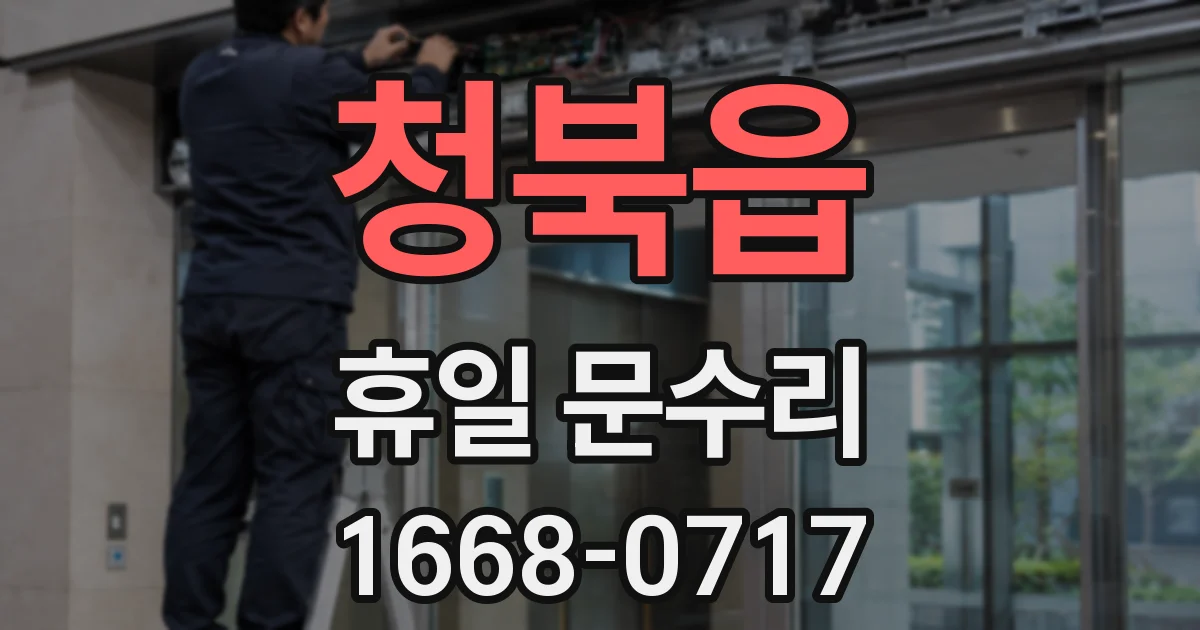 청북읍 휴일 문수리