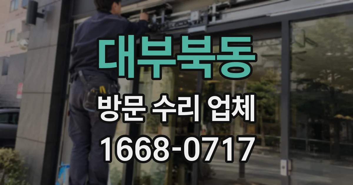대부북동 방문 수리 업체