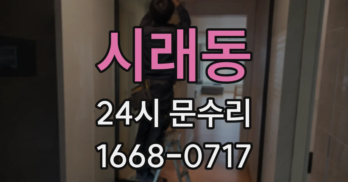 시래동 24시 문수리
