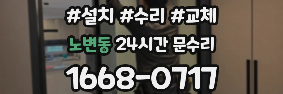 노변동 24시간 문수리