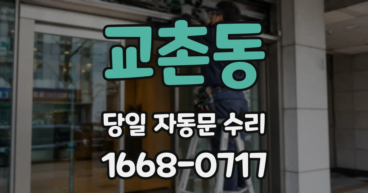 교촌동 당일 자동문 수리