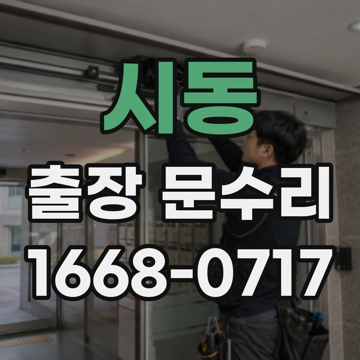 시동 출장 문수리