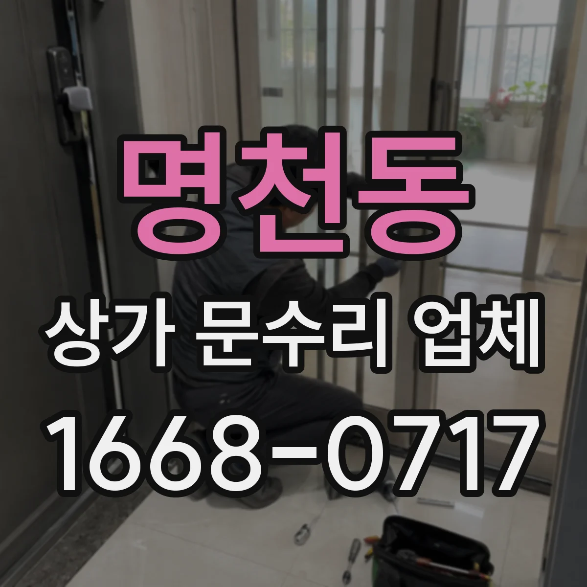 명천동 상가 문수리 업체